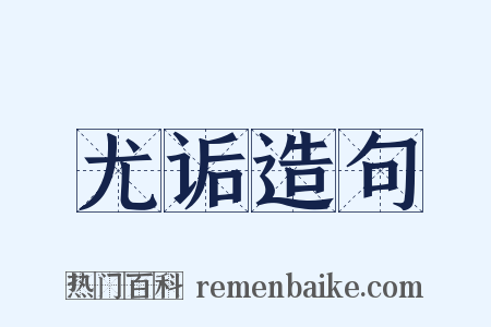 尤诟造句是什么意思的图片
